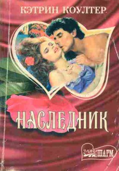 Книга Коултер К. Наследник, 11-1975, Баград.рф